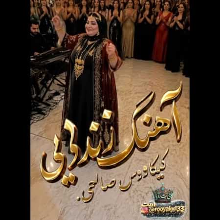 کیکاوس صالحی زندایی کیکاوس صالحی زندایی