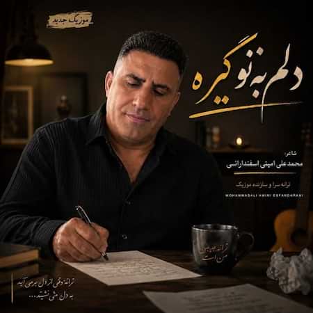 محمد علی امینی اسفندارانی دلم به تو گیره (هوش مصنوعی)