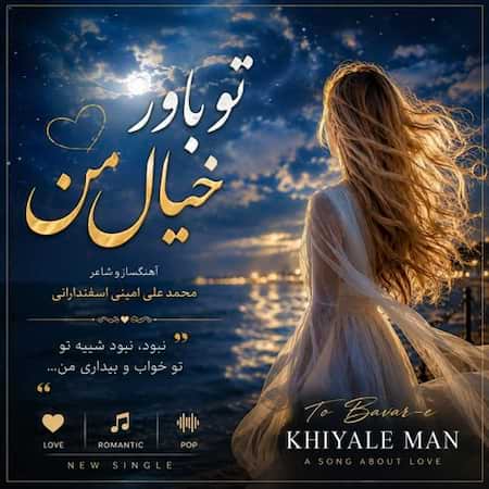 محمد علی امینی اسفندارانی تو باور خیال من (هوش مصنوعی) محمد علی امینی اسفندارانی تو باور خیال من (هوش مصنوعی)