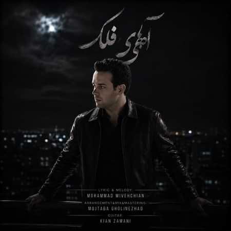 محمد میوه چیان آهای فلک محمد میوه چیان آهای فلک