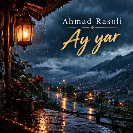 احمد رضا رسولی آی یار احمد رضا رسولی آی یار