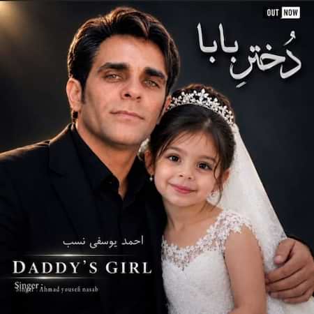 احمد یوسفی نسب دختر بابا