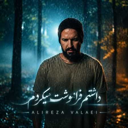 علیرضا ولایی داشتم فراموشت میکردم علیرضا ولایی داشتم فراموشت میکردم