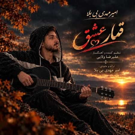 امیر مهدی بی بلا قمار عشق امیر مهدی بی بلا قمار عشق