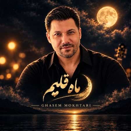قاسم‌ مختاری ماه قلبم
