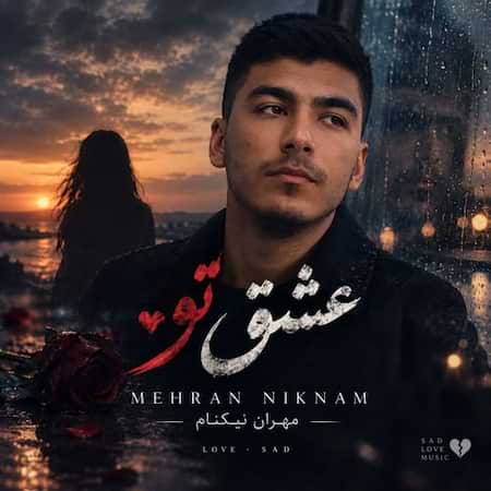 مهران نیکنام عشق تو