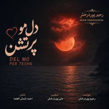 رحیم پوردرخش دل مو پرتشن رحیم پوردرخش دل مو پرتشن
