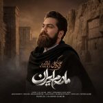 دانلود موزیک جدید علی زندوکیلی به نام مادرم ایران