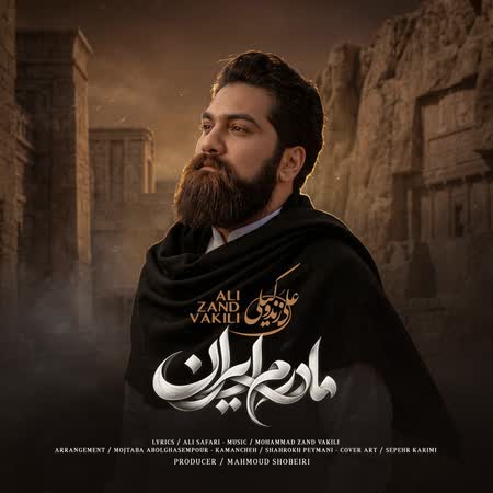 علی زندوکیلی مادرم ایران