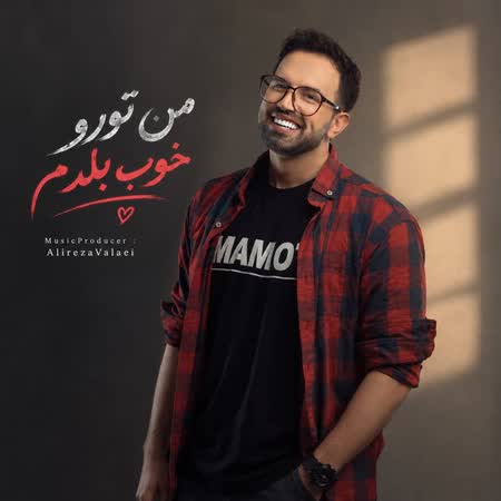 علیرضا ولایی من تورو خوب بلدم علیرضا ولایی من تورو خوب بلدم