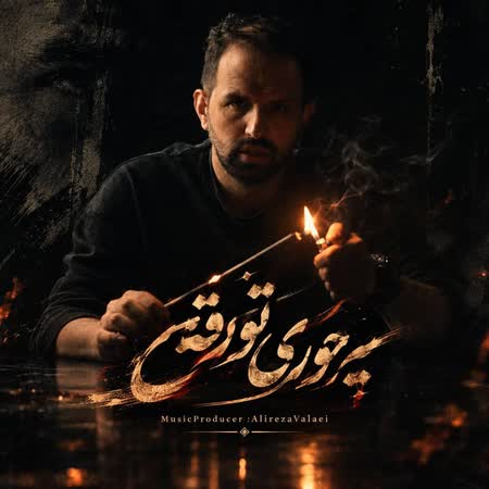 علیرضا ولایی یه جوری تو رفتی علیرضا ولایی یه جوری تو رفتی