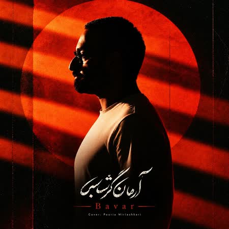آرمان گرشاسبی باور آرمان گرشاسبی باور