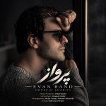 دانلود موزیک جدید ایوان بند (حسین شریفی) به نام پرواز