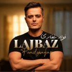 دانلود موزیک جدید فواد غفاری به نام لجباز