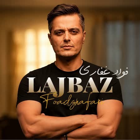فواد غفاری لجباز فواد غفاری لجباز