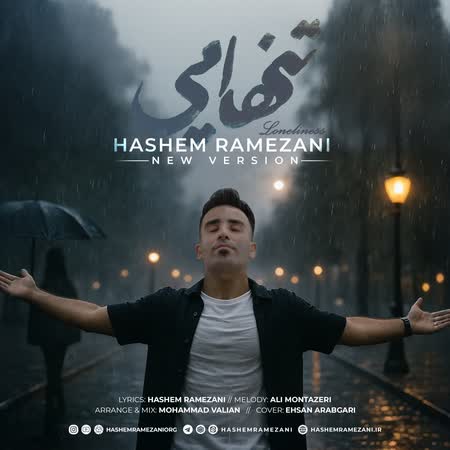 هاشم رمضانی تنهایی (ورژن جدید)