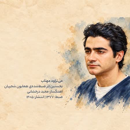 همایون شجریان می تراود مهتاب