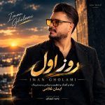 دانلود موزیک جدید ایمان غلامی به نام روز اول