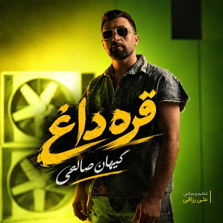 کیهان صالحی قره داغ کیهان صالحی قره داغ