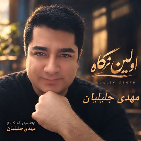 مهدی جلیلیان اولین نگاه