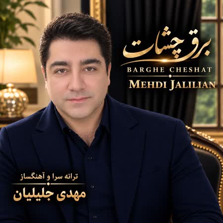 مهدی جلیلیان برق چشات مهدی جلیلیان برق چشات