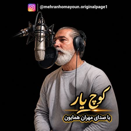 مهران همایون کوچ یار مهران همایون کوچ یار