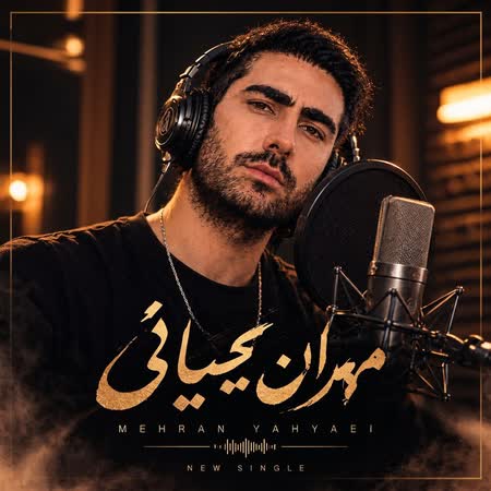 مهران یحیائی دلبر من مهران یحیائی دلبر من