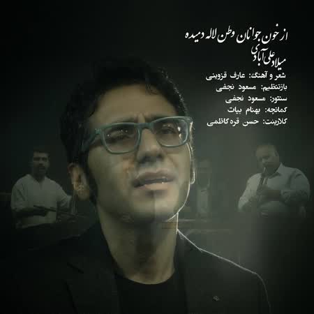 میلاد علی آبادی از خون جوانان وطن