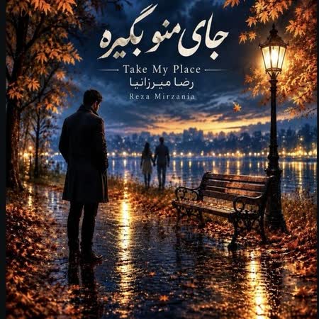رضا میرزانیا جای منو بگیره رضا میرزانیا جای منو بگیره