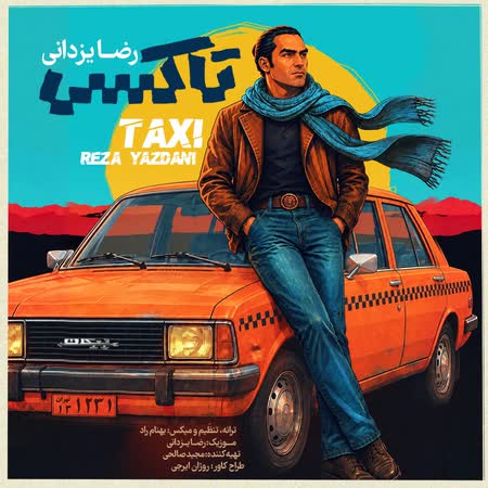 رضا یزدانی تاکسی