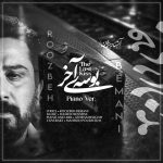 دانلود موزیک جدید روزبه بمانی به نام بوسه آخر (ورژن پیانو)