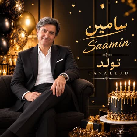 سامین تولد