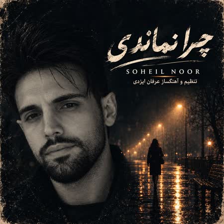 سهیل نور چرا نماندی سهیل نور چرا نماندی